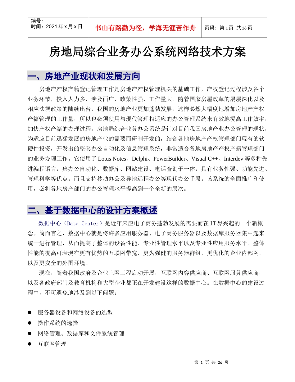 房地局综合业务办公系统网络技术方案_第1页
