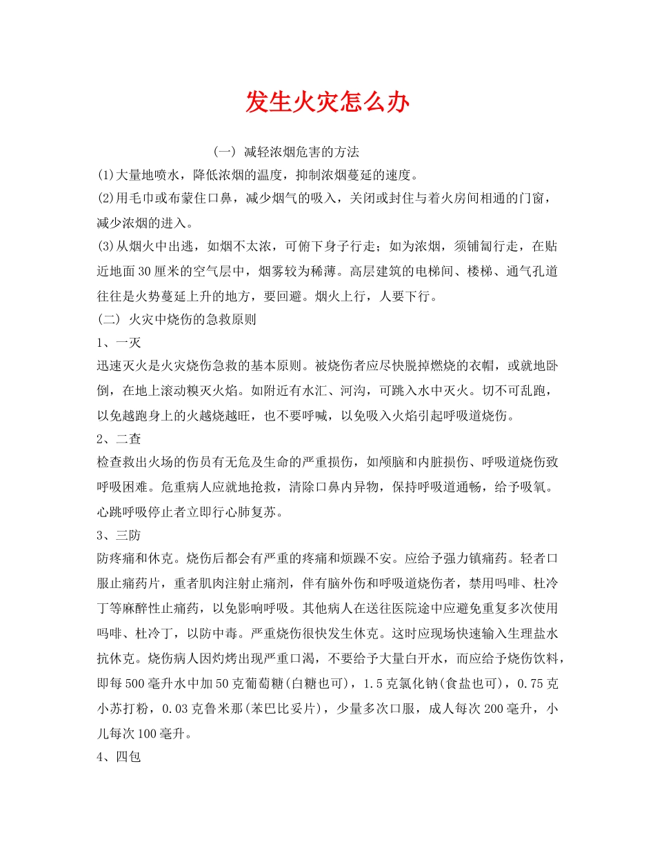 《安全管理应急预案》之发生火灾怎么办 _第1页