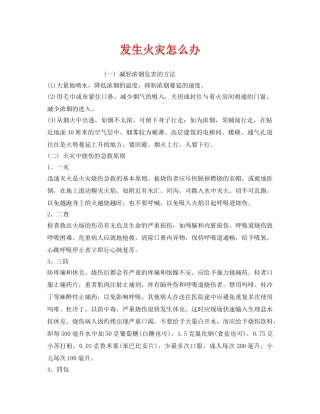 《安全管理应急预案》之发生火灾怎么办 