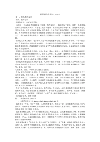 祖国,我的母亲作文600字 