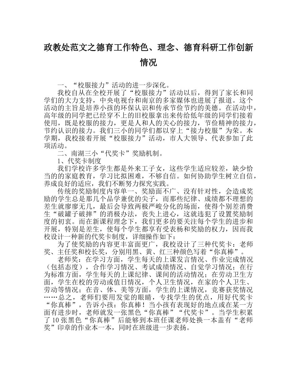 政教处范文德育工作特色、理念、德育科研工作创新情况 _第1页