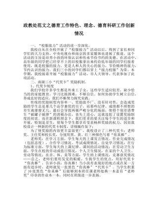 政教处范文德育工作特色、理念、德育科研工作创新情况 