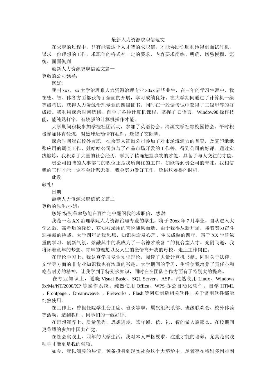 最新人ۥ力资源求职信范文精选 _第1页