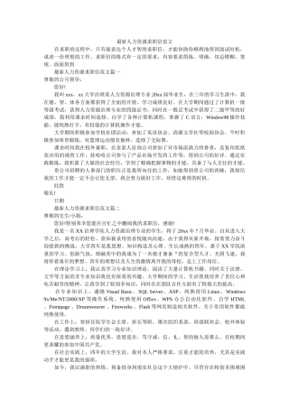 最新人ۥ力资源求职信范文精选 