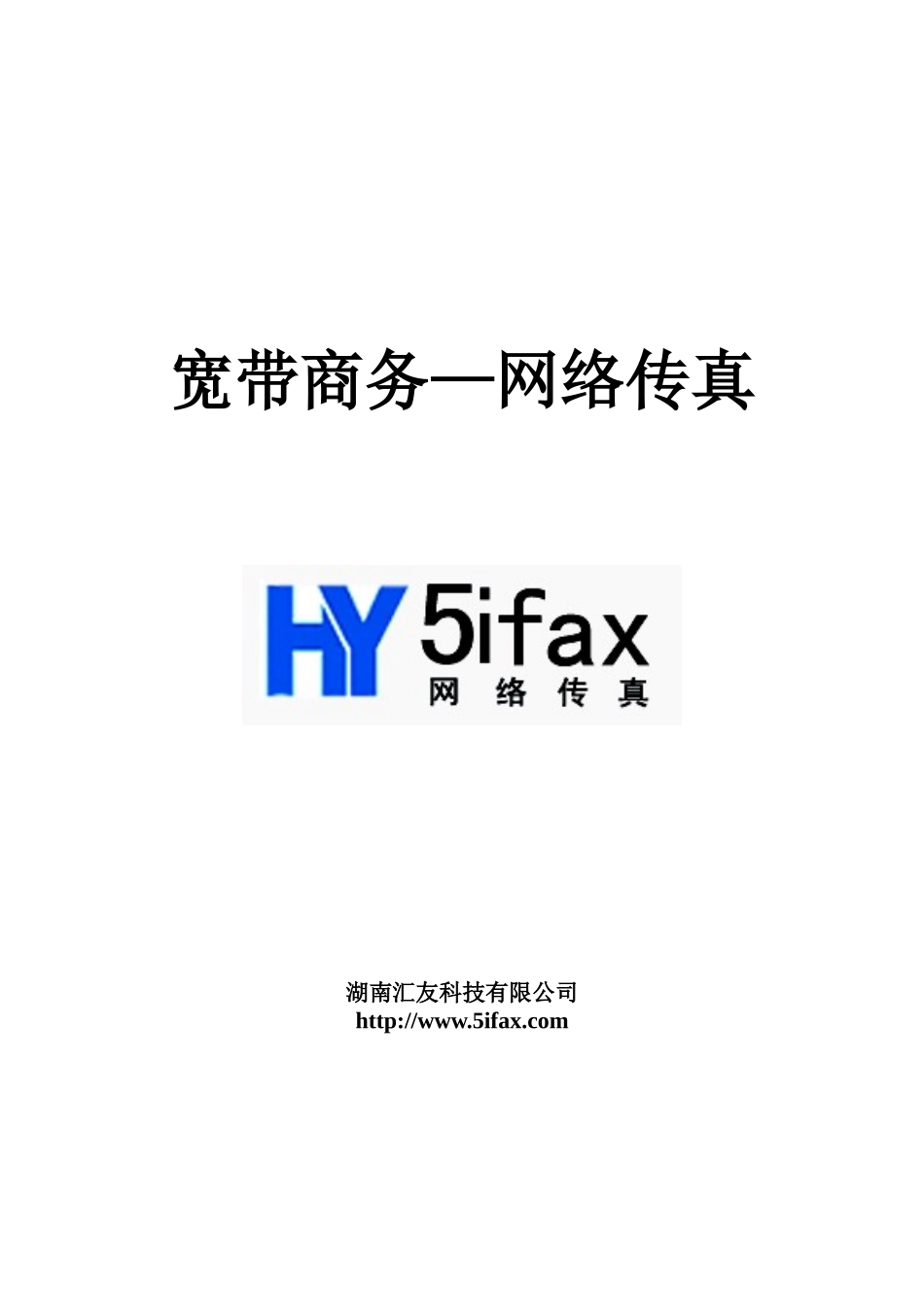 网络传真用户指南doc-Web客户端_第1页