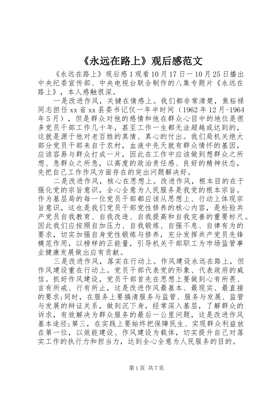 《永远在路上》观后感范文_第1页