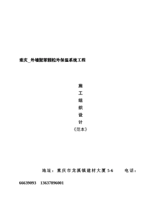 重庆外墙聚苯颗粒外保温系统施工设计