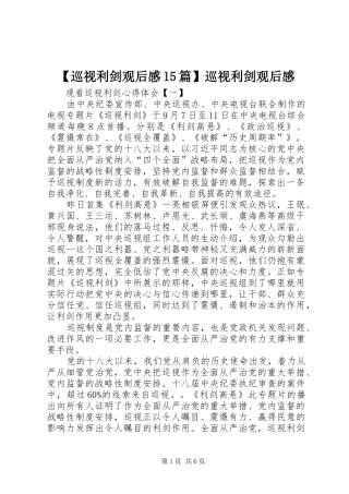 【巡视利剑观后感15篇】巡视利剑观后感