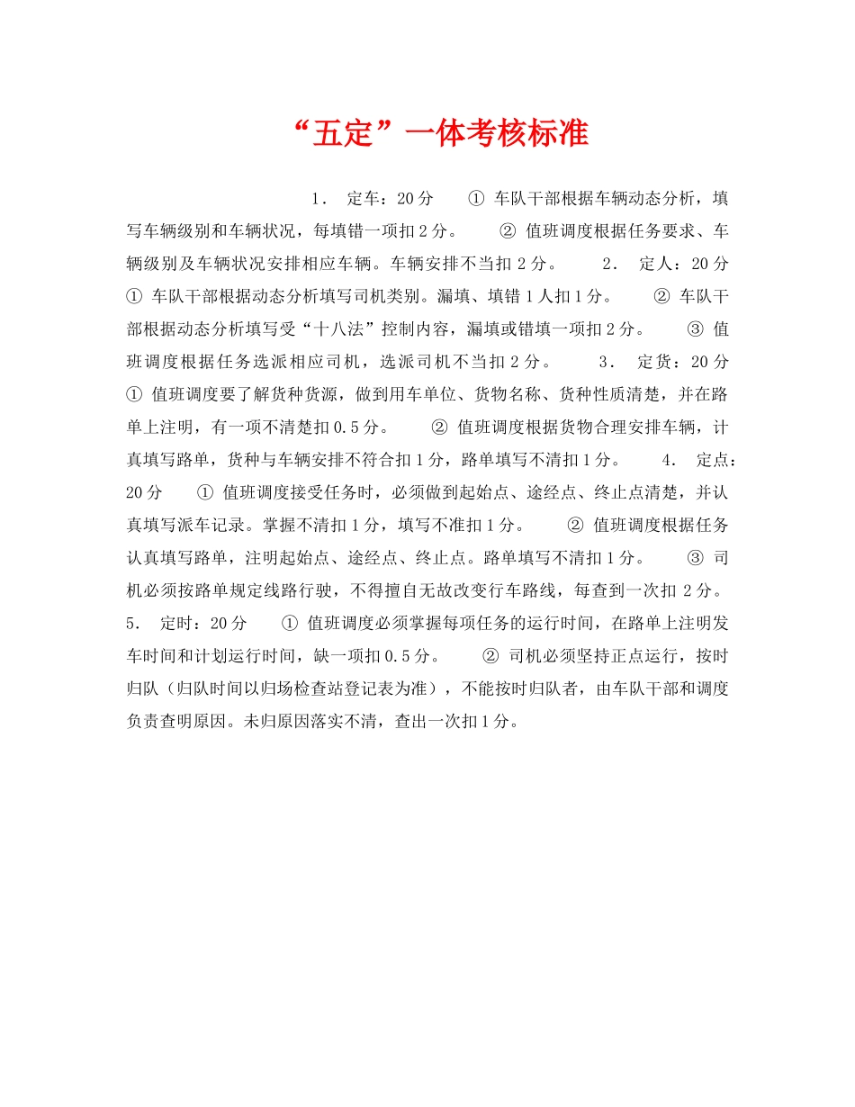 《安全管理》之“五定”一体考核标准 _第1页