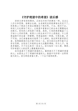 《守护绝望中的希望》读后感