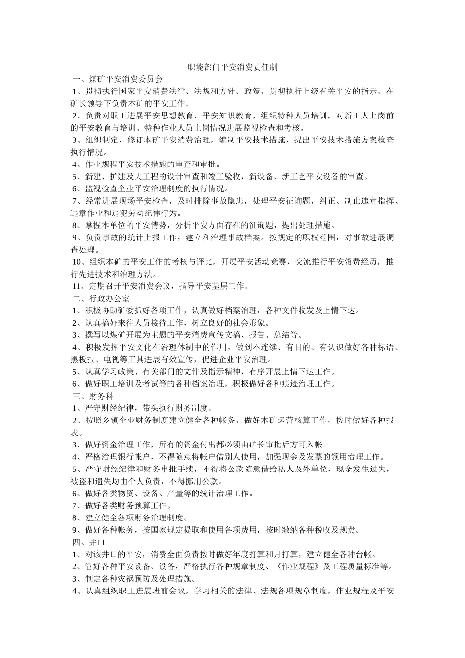 职能部ۥ门安全生产责任制精选 _第1页