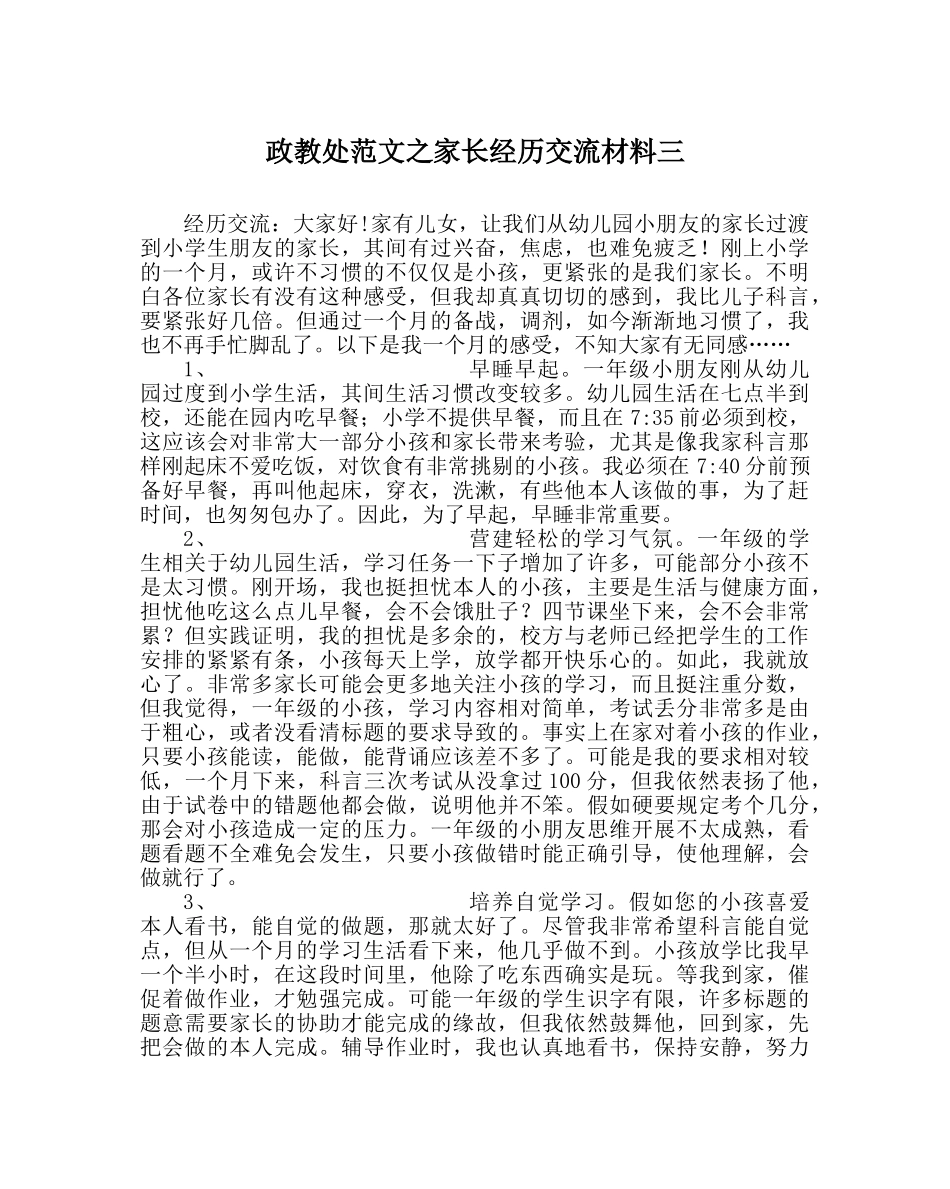政教处范文家长经验交流材料三 _第1页