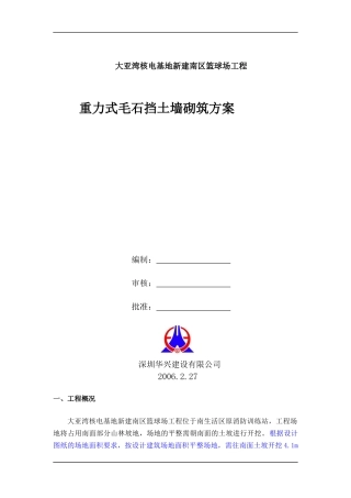 挡土墙方案概况