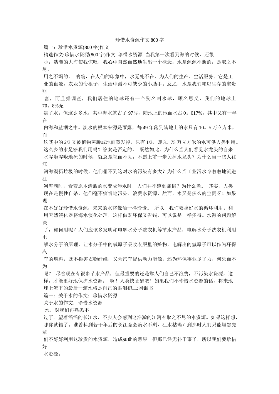 珍惜水资源作文800字 _第1页