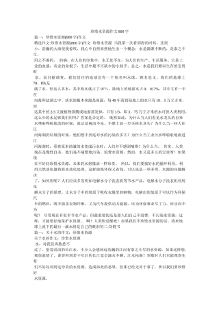 珍惜水资源作文800字 