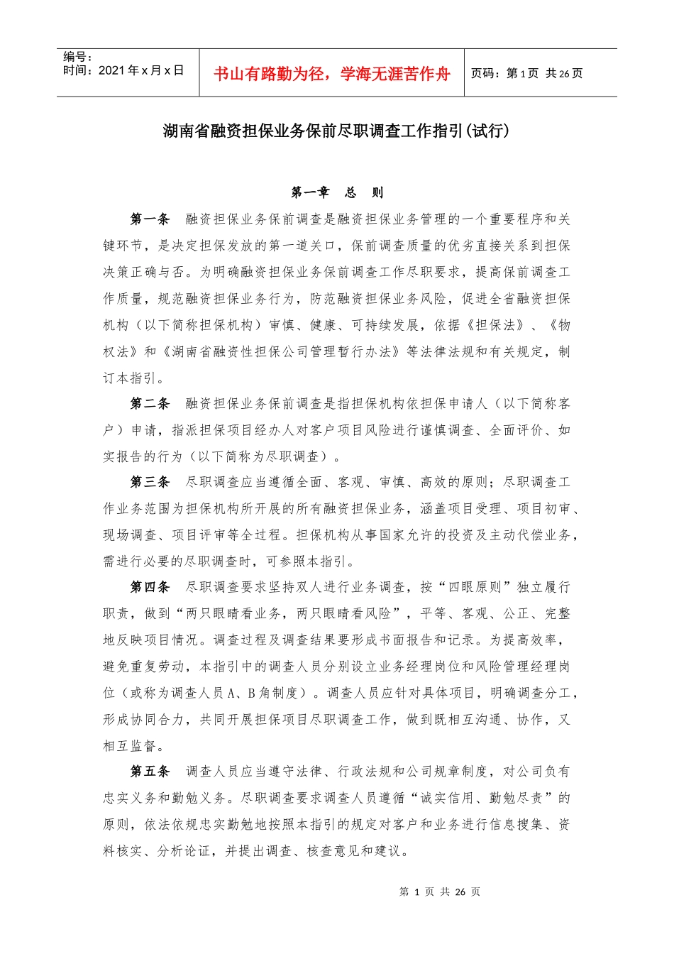 融资担保业务保前尽职调查工作指引_第1页