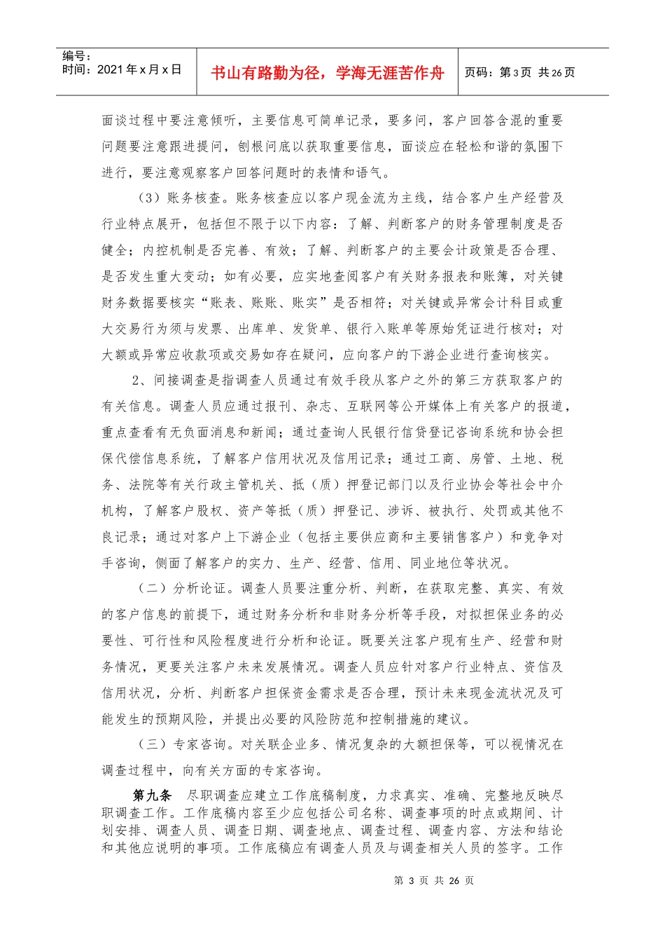 融资担保业务保前尽职调查工作指引_第3页