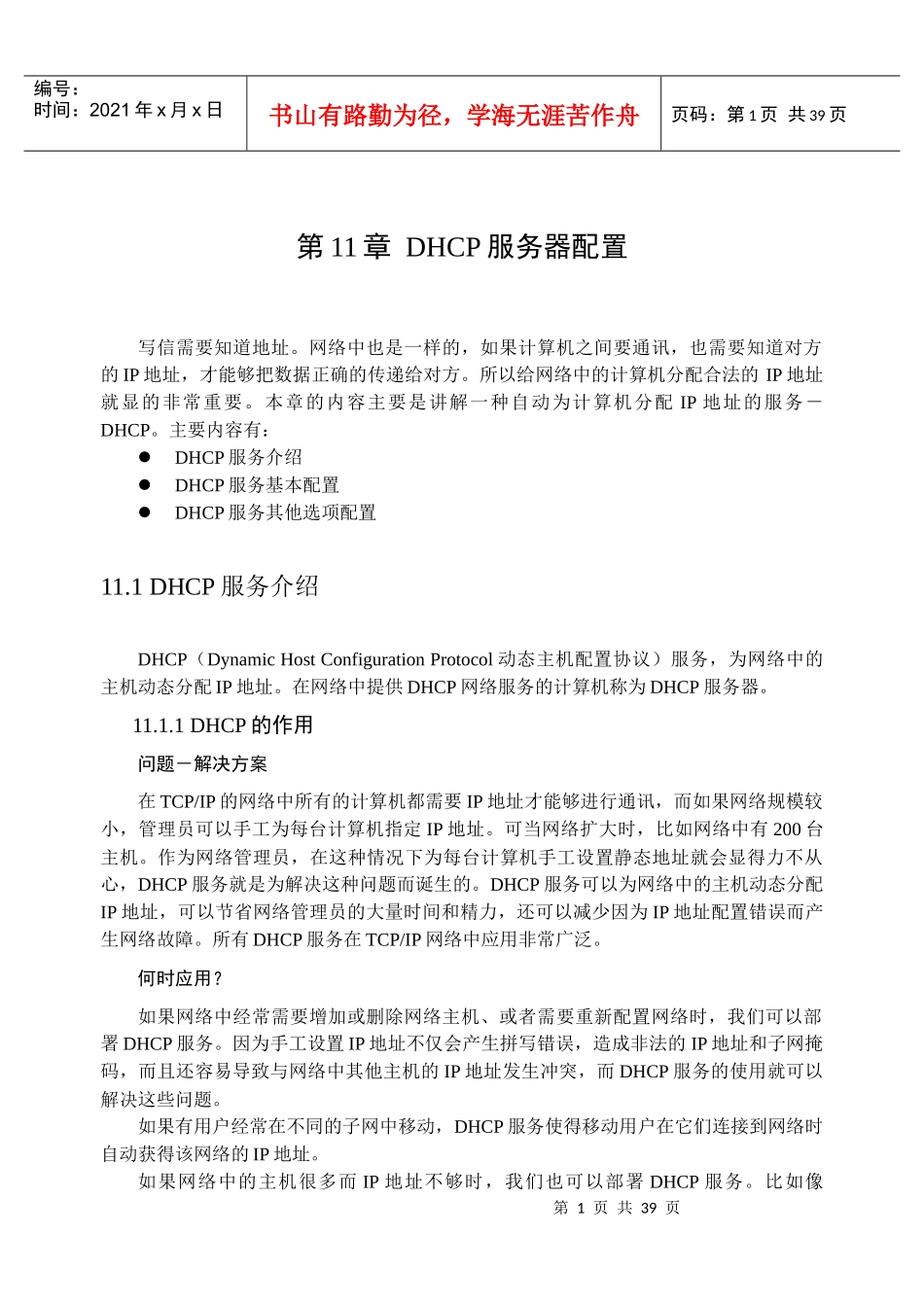 第11章DHCP服务器配置_第1页