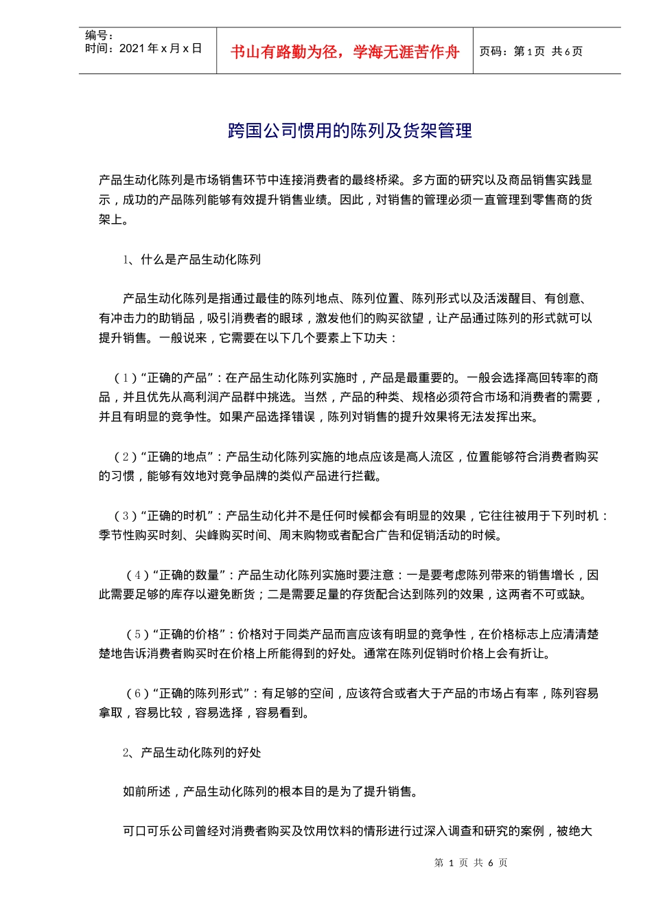 跨国公司惯用的陈列及货架管理_第1页