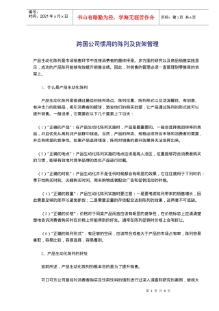 跨国公司惯用的陈列及货架管理