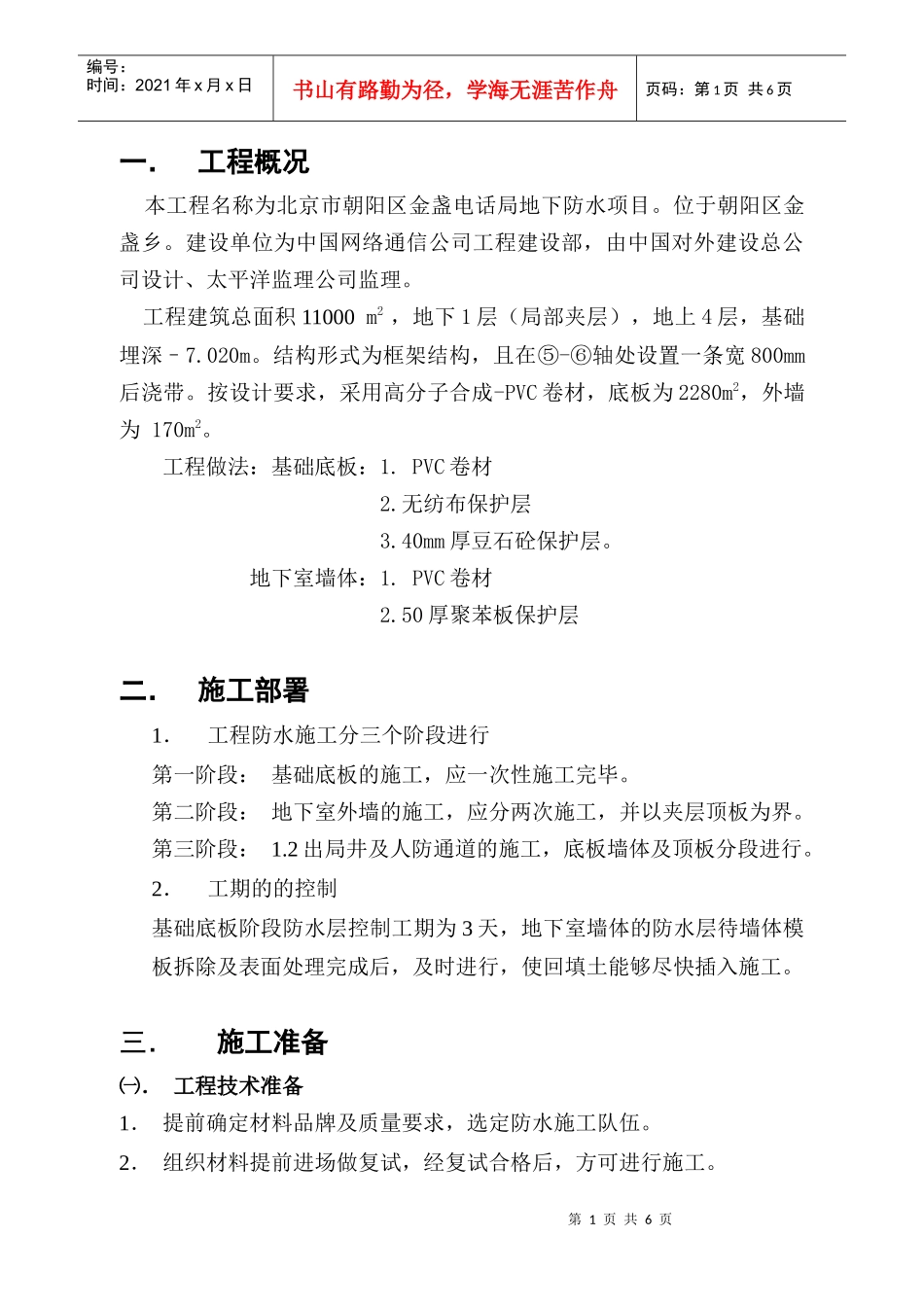 金盏电话局地下卷材防水施工方案_第1页
