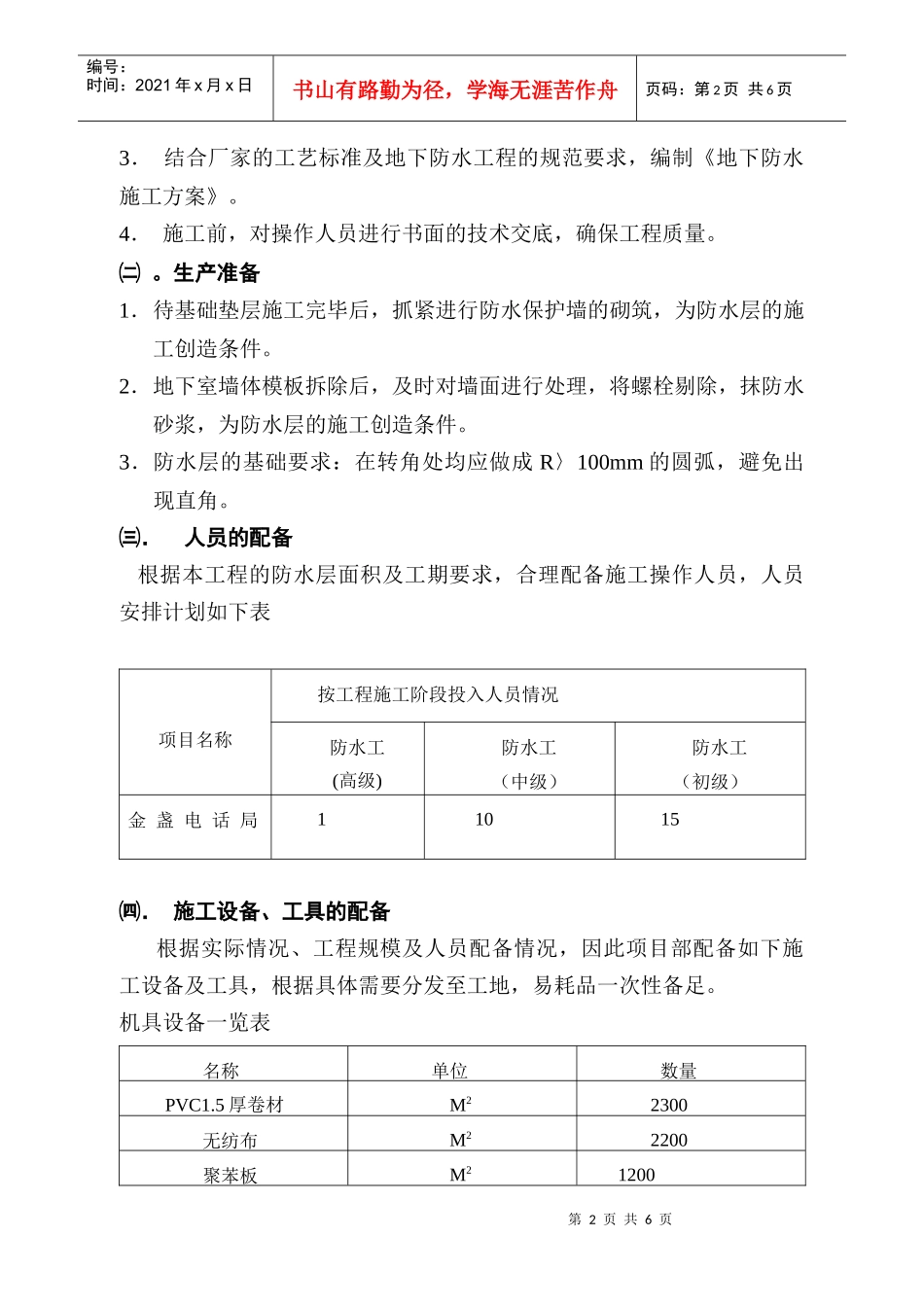 金盏电话局地下卷材防水施工方案_第2页