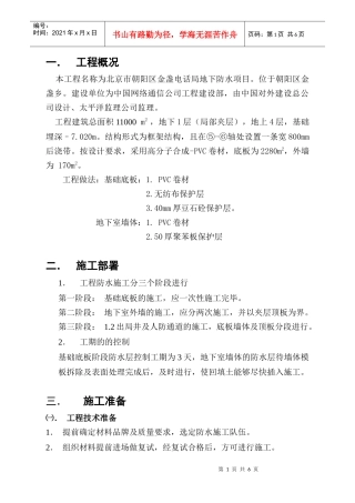 金盏电话局地下卷材防水施工方案
