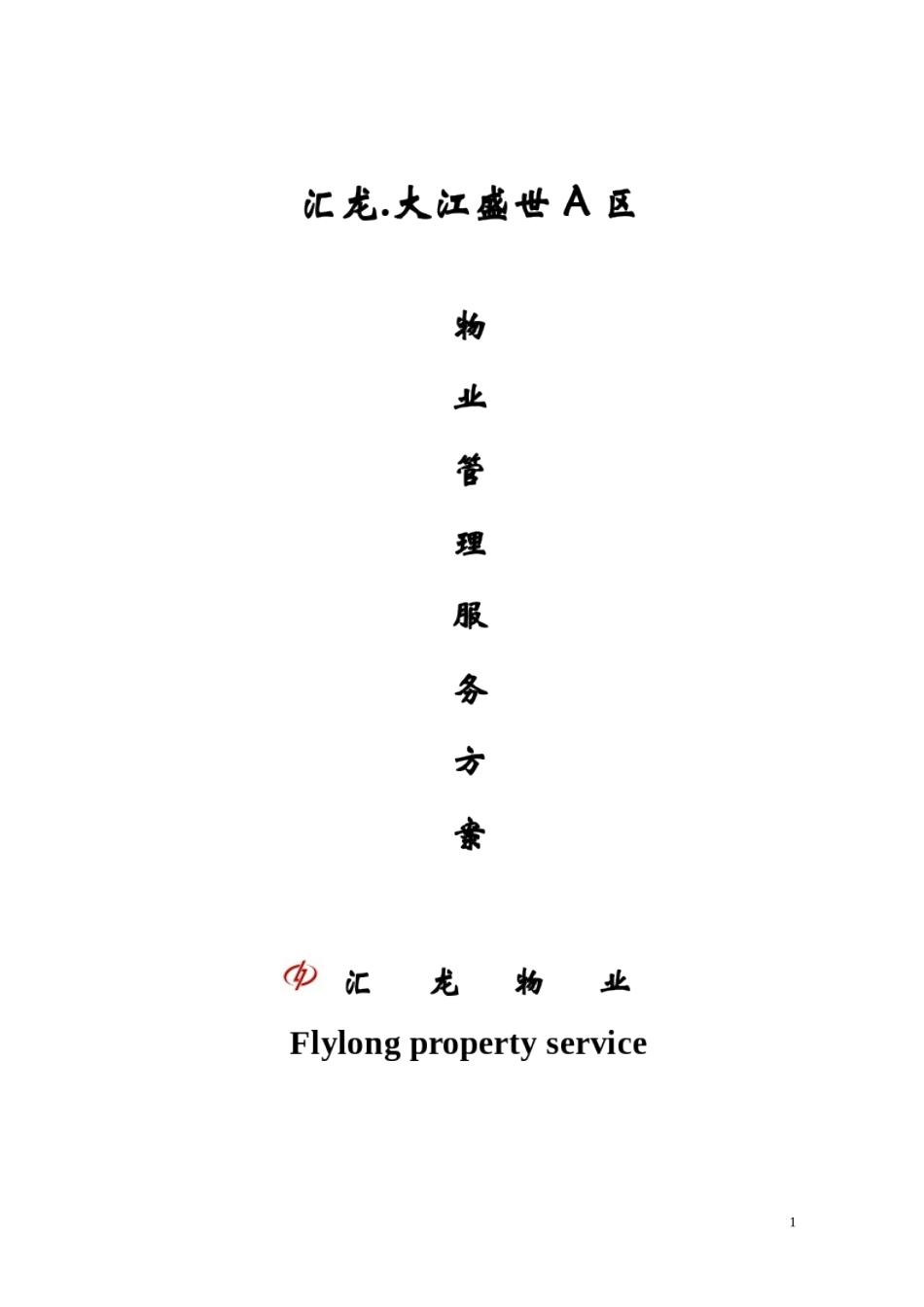 汇龙大江盛世A区物业管理服务方案_第1页