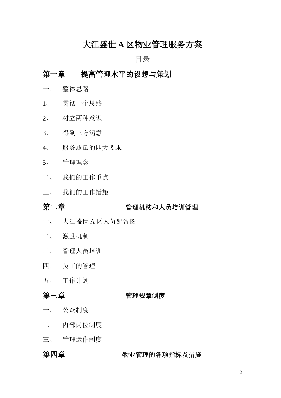 汇龙大江盛世A区物业管理服务方案_第2页