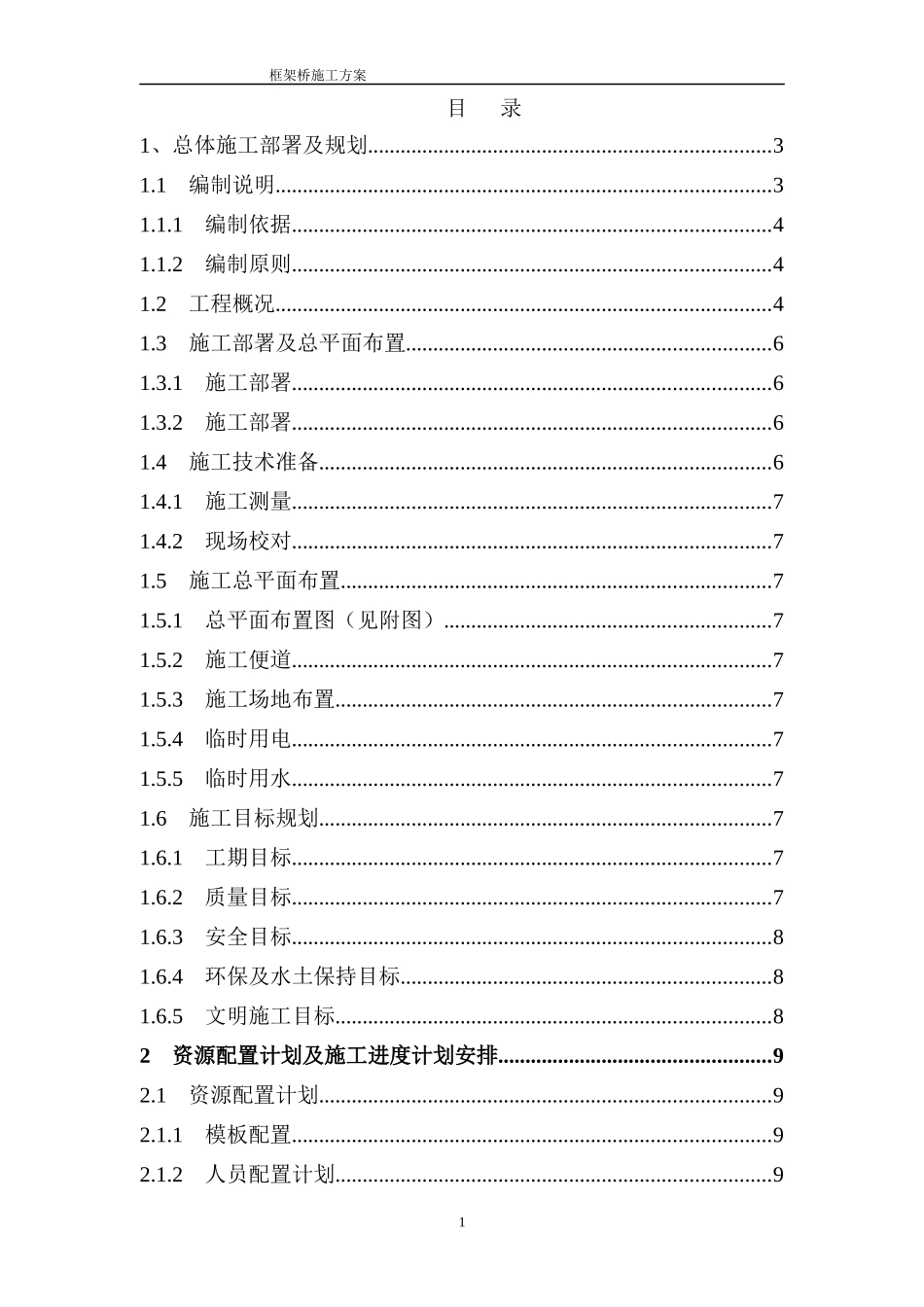 框架桥施工方案(DK7874409)_第1页
