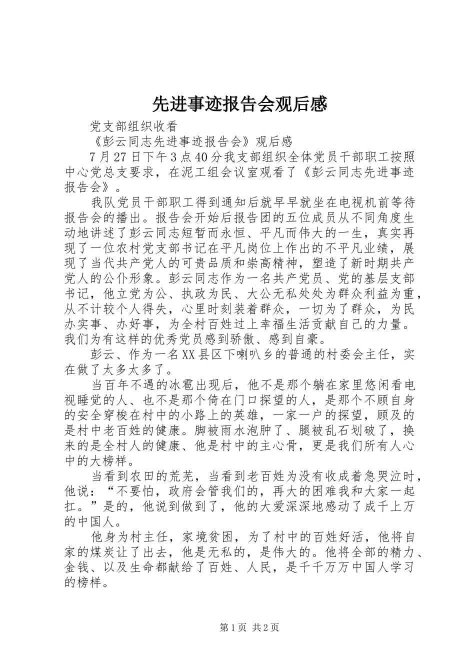 先进事迹报告会观后感_第1页