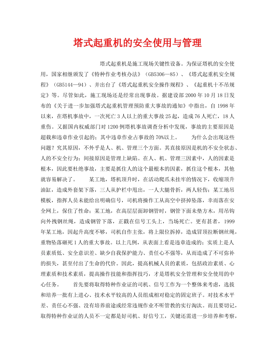 《安全管理》之塔式起重机的安全使用与管理 _第1页