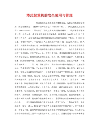 《安全管理》之塔式起重机的安全使用与管理 