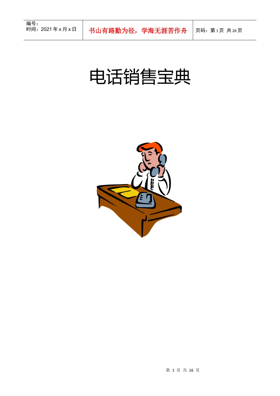 现代商务之电话销售宝典_第1页