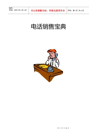 现代商务之电话销售宝典