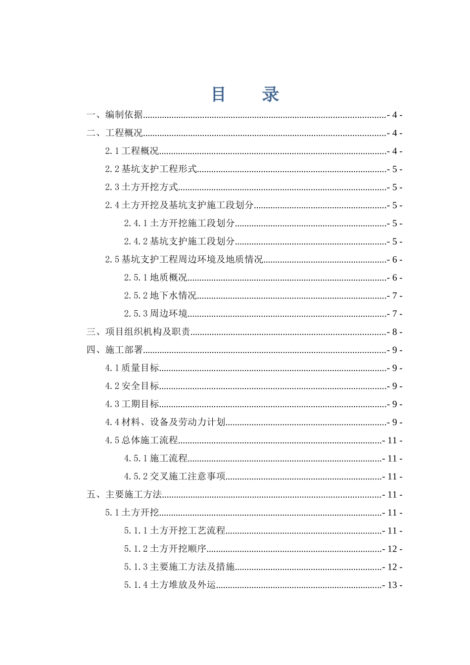 深基坑土方开挖及基坑支护专项施工方案-评审_第1页