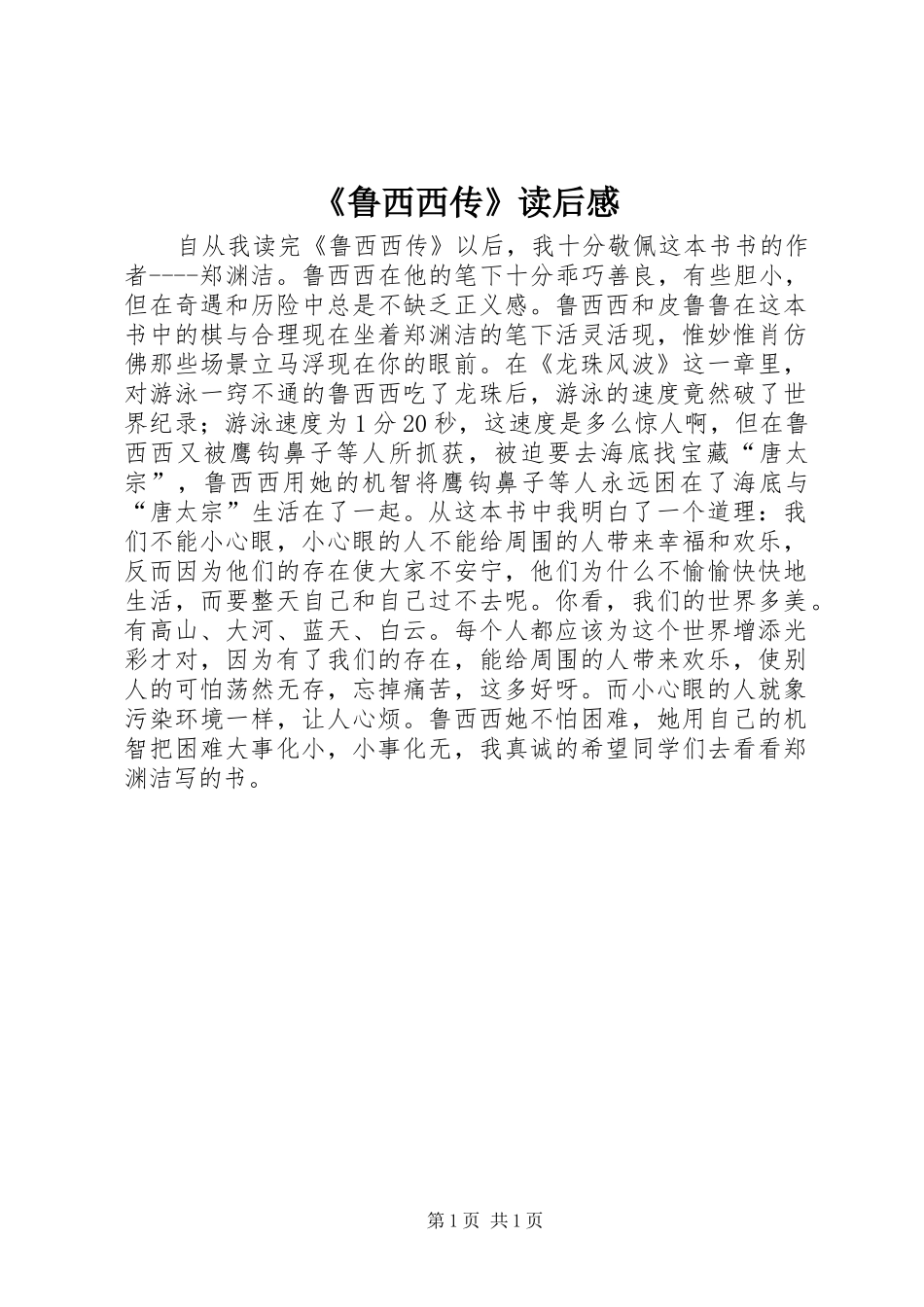《鲁西西传》读后感_第1页
