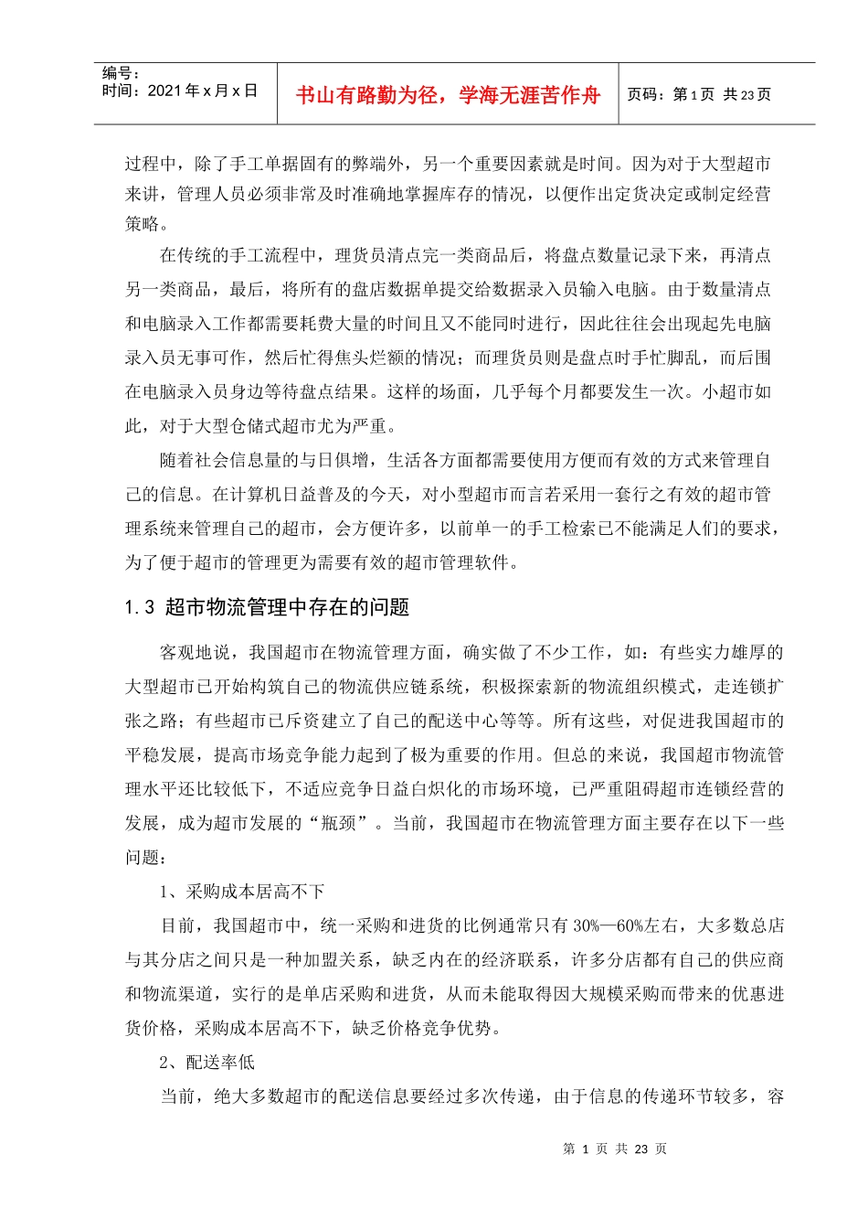 超市物流信息管理系统研讨_第2页