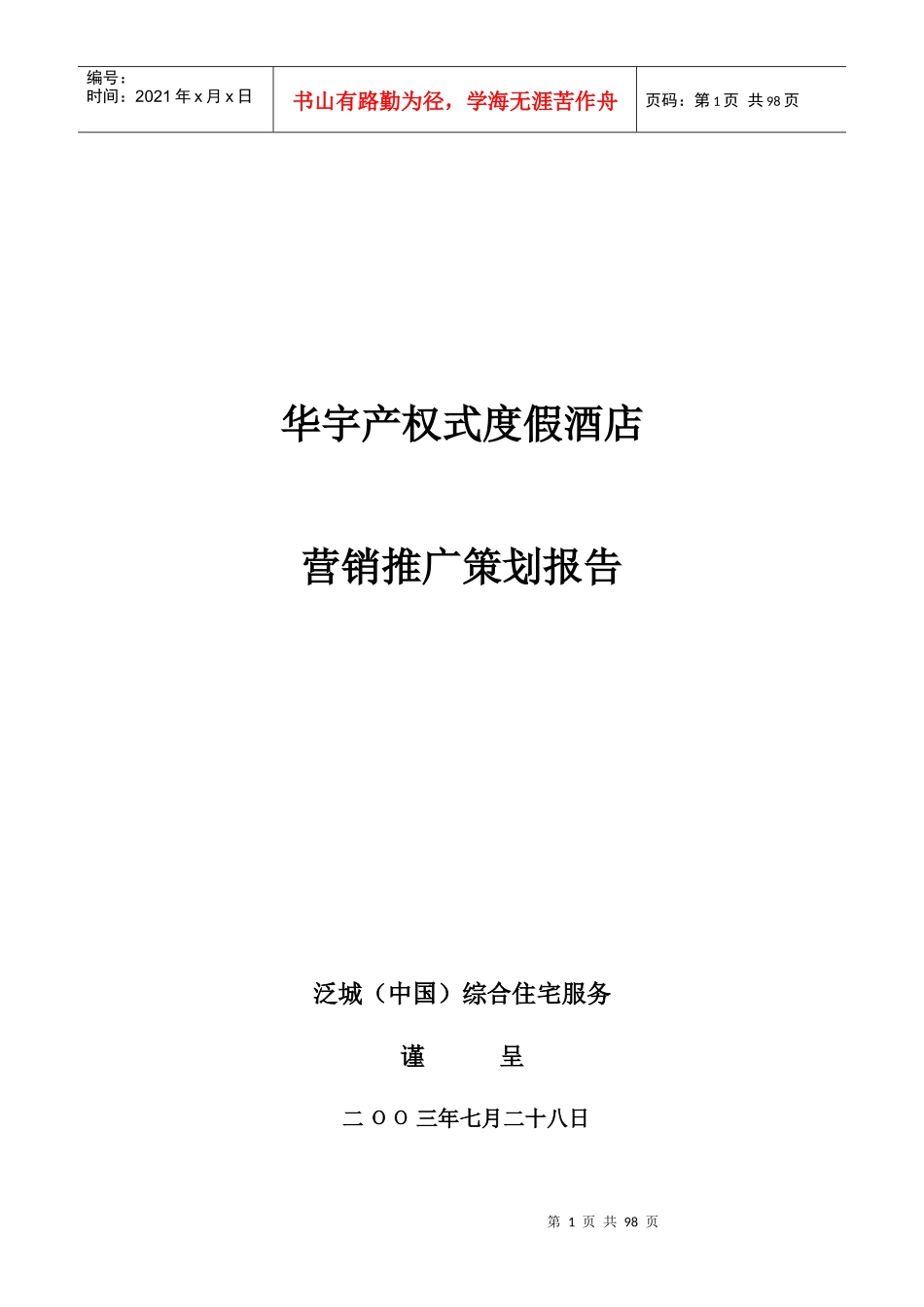 某度假酒店营销推广策划报告_第1页