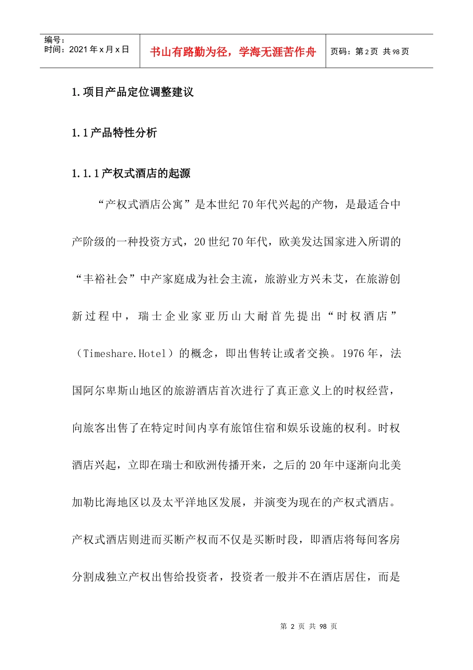 某度假酒店营销推广策划报告_第2页