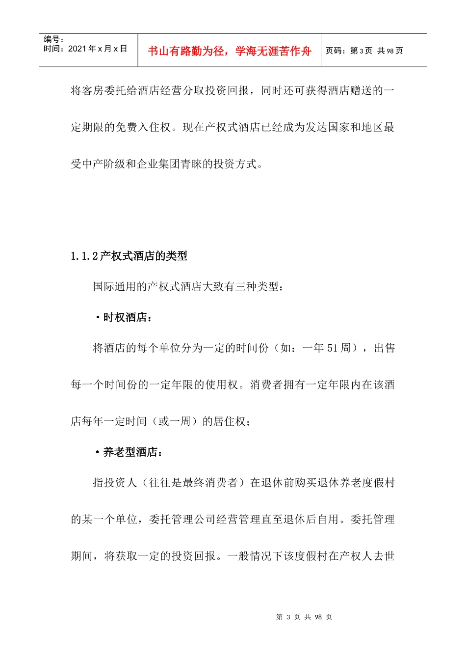 某度假酒店营销推广策划报告_第3页