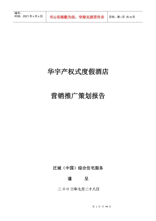 某度假酒店营销推广策划报告