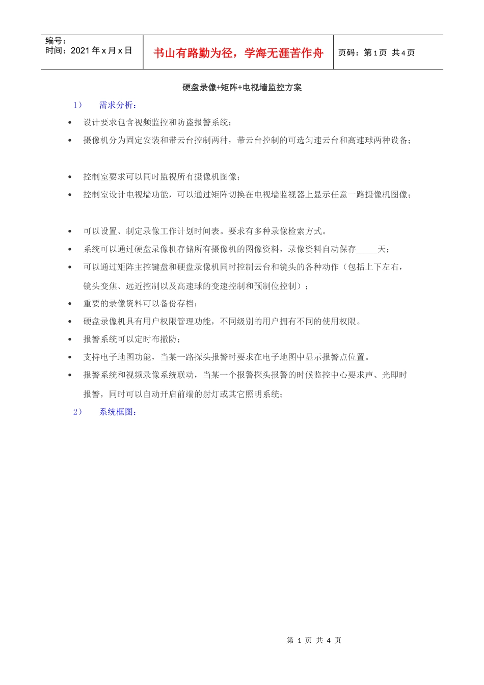 硬盘录像矩阵电视墙监控方案doc-硬盘录像矩阵电_第1页