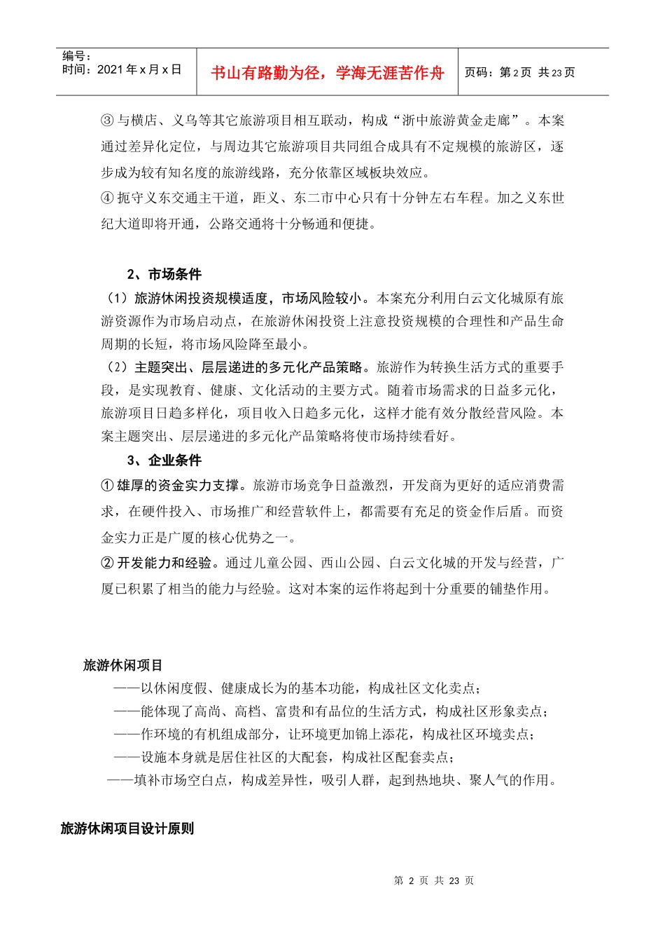 旅游度假休闲市场简要分析_第2页