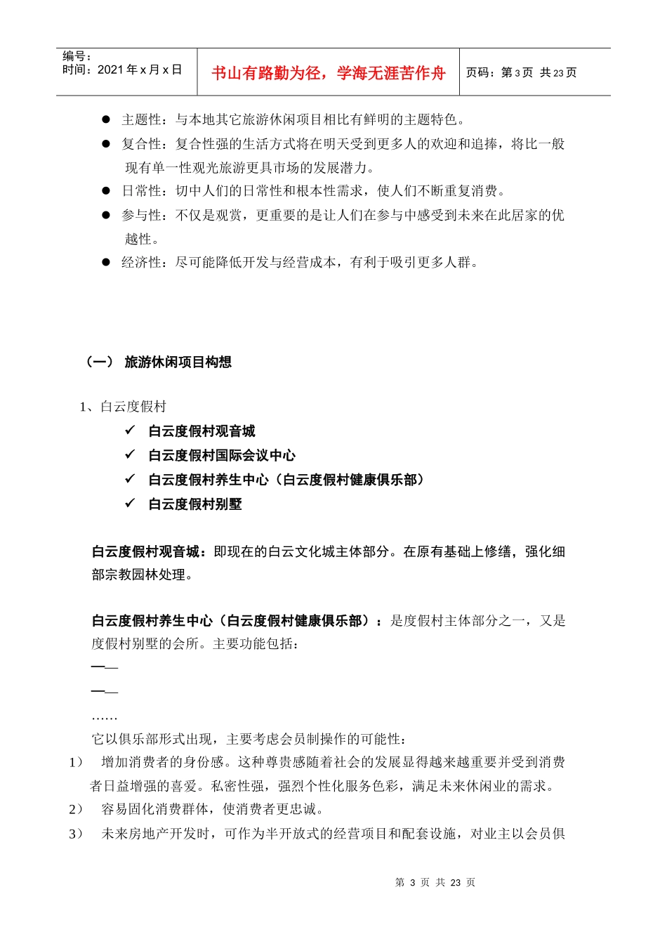 旅游度假休闲市场简要分析_第3页