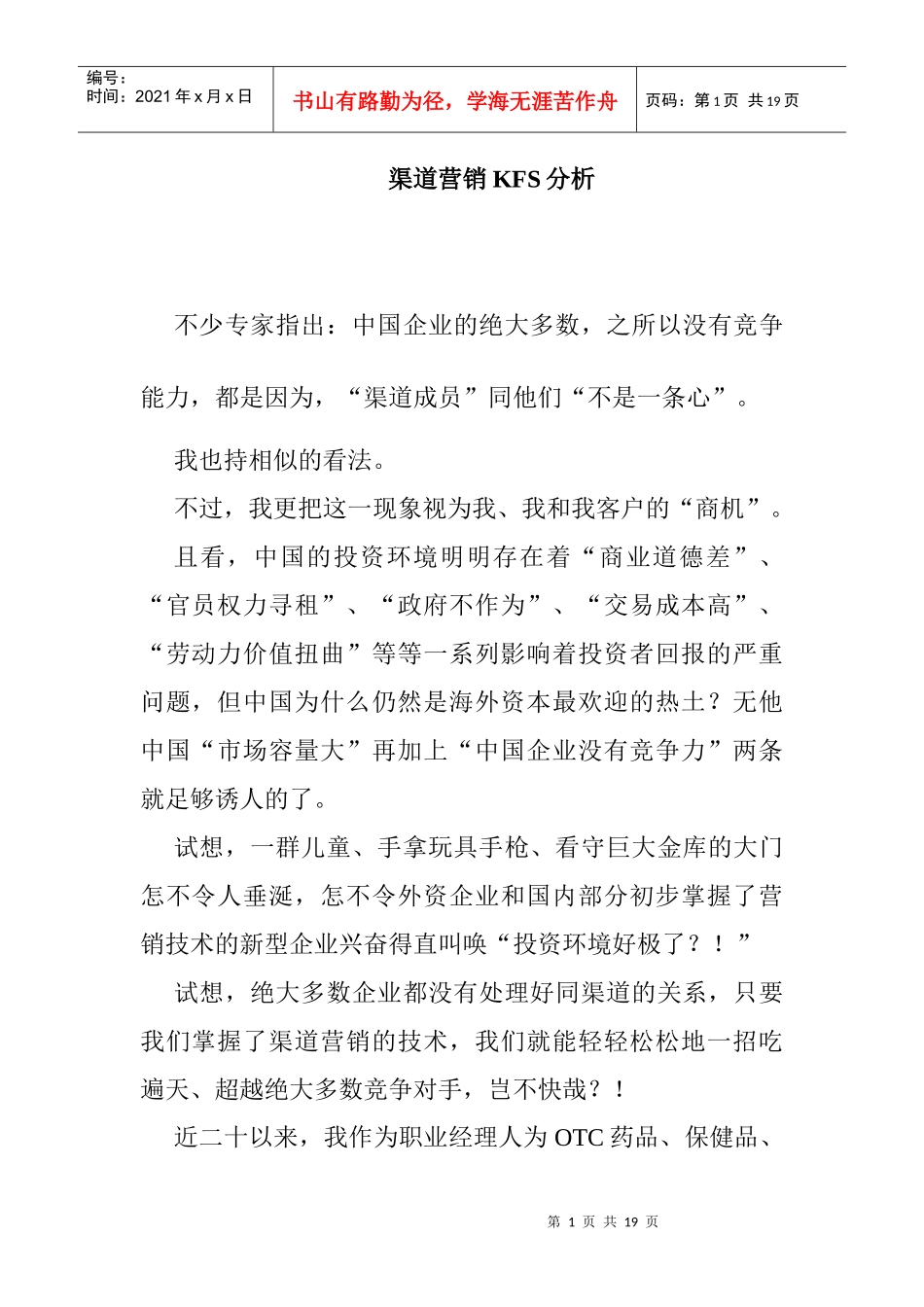 渠道营销的KFS分析_第1页