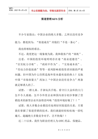 渠道营销的KFS分析