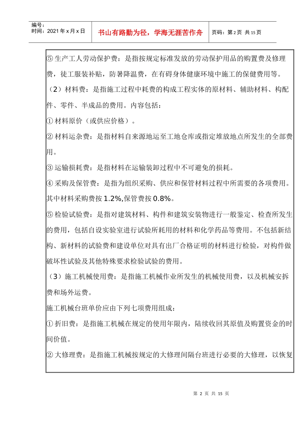 贵州省市政工程计价定额费用计算方法_第2页