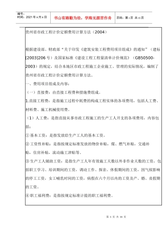 贵州省市政工程计价定额费用计算方法