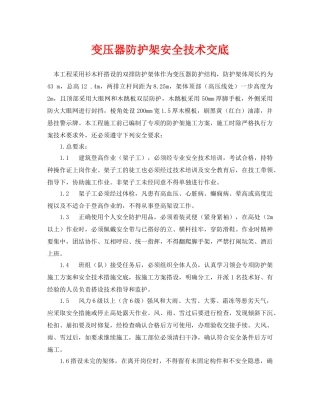 《管理资料-技术交底》之变压器防护架安全技术交底 
